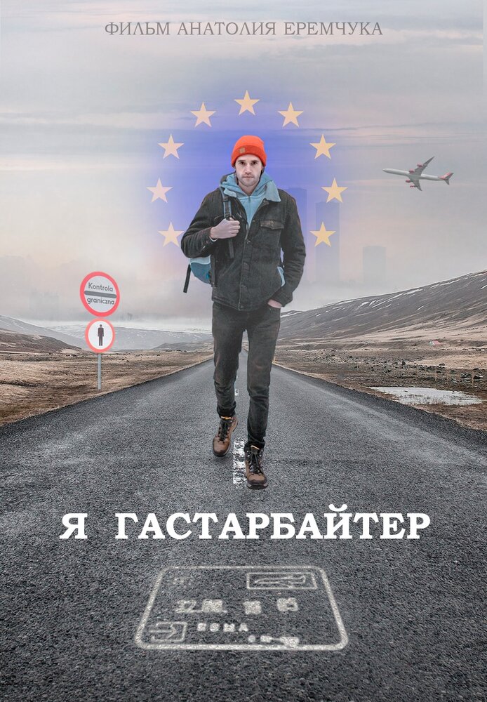 Я гастарбайтер (2020) постер