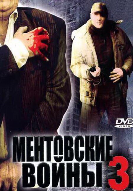 Ментовские войны 3 (2006) постер