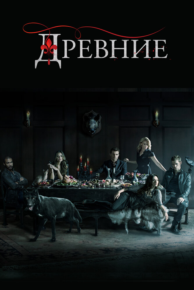 Древние (2013) постер