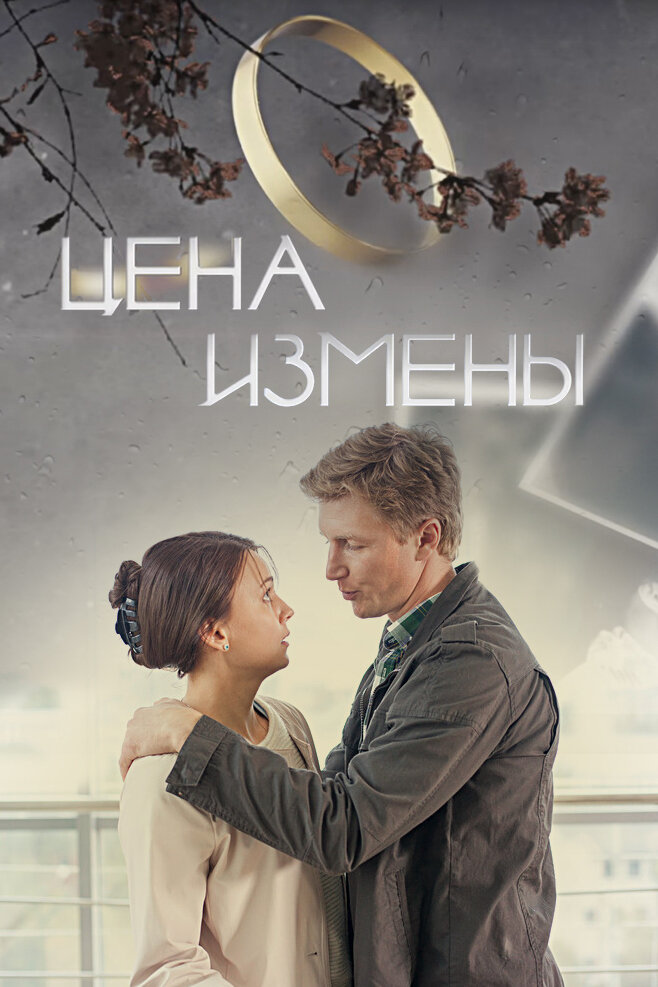 Цена измены (2017) постер