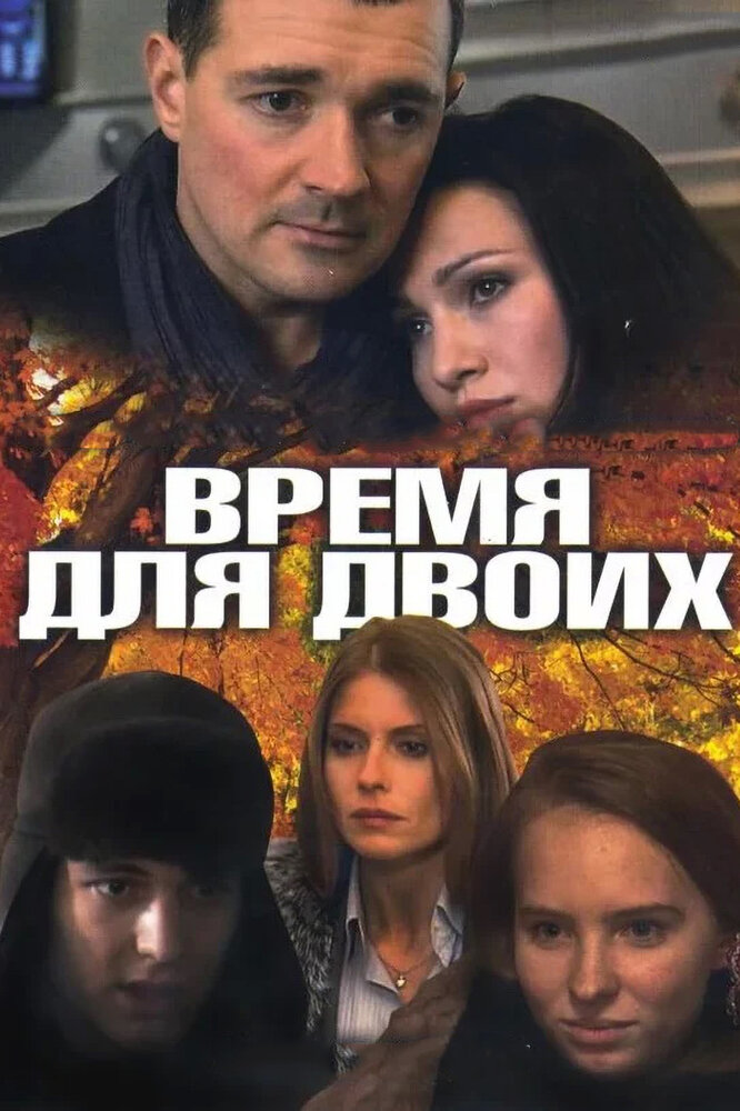 Время для двоих (2011) постер