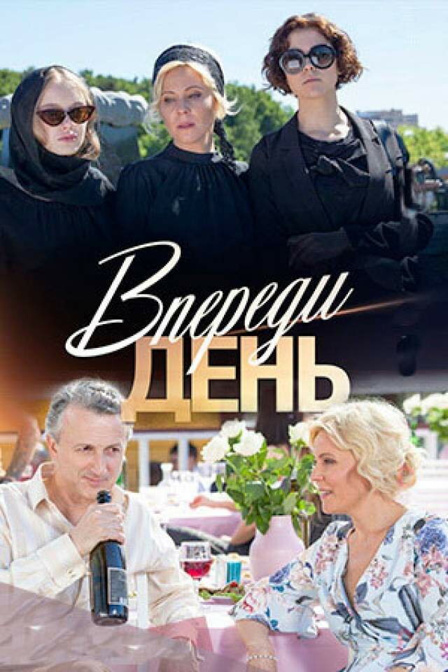 Впереди день (2018) постер