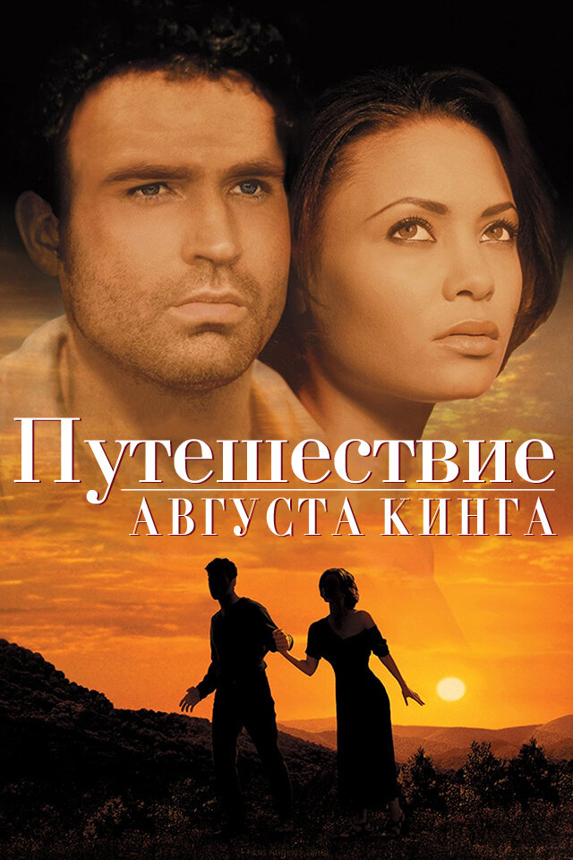 Путешествие Августа Кинга (1995) постер