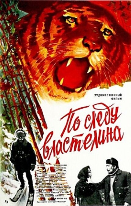 По следу властелина (1979) постер