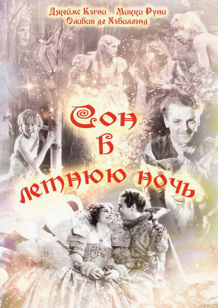 Сон в летнюю ночь (1935) постер