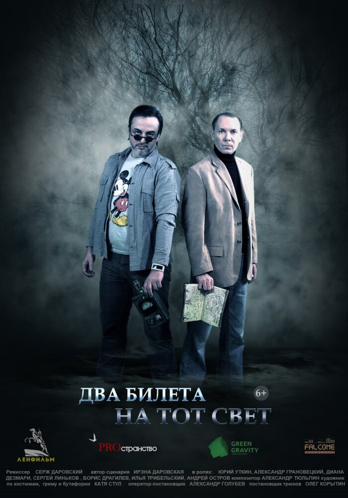 Два билета на тот свет (2016) постер