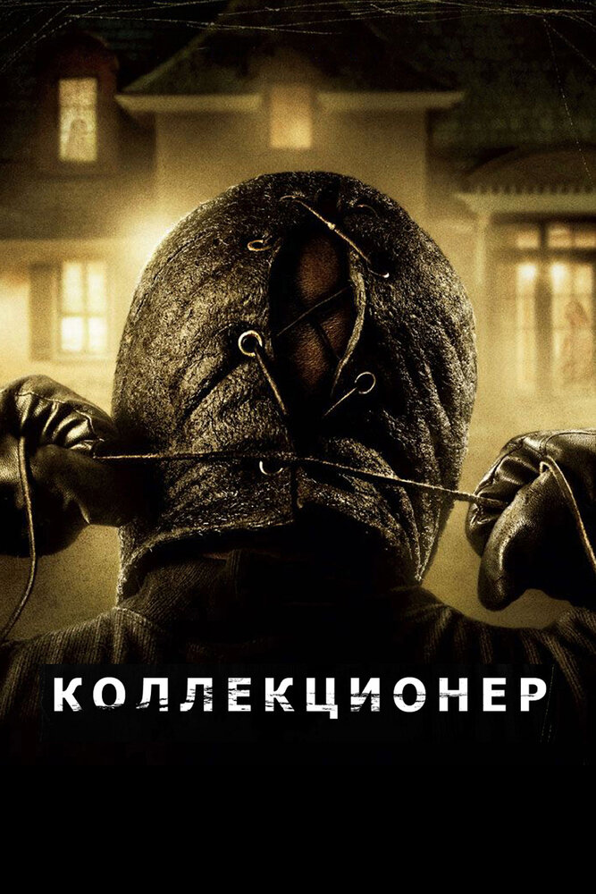 Коллекционер (2009) постер