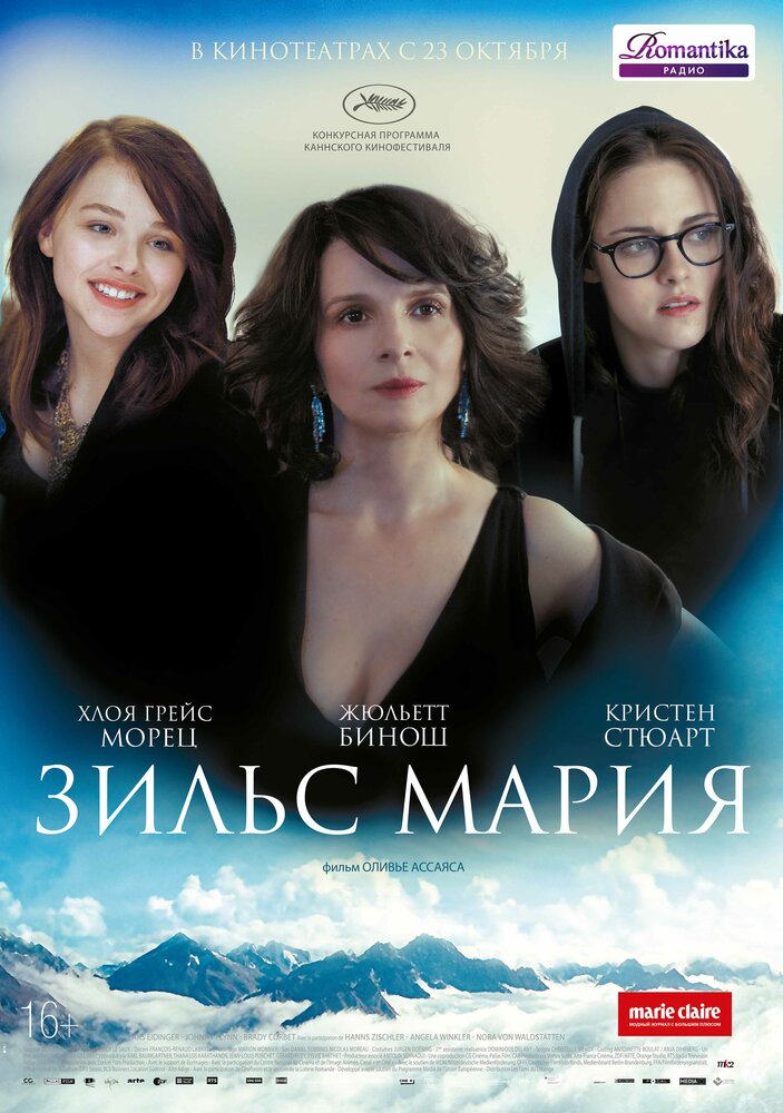 Зильс-Мария (2014) постер