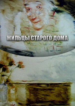 Жильцы старого дома (1987) постер