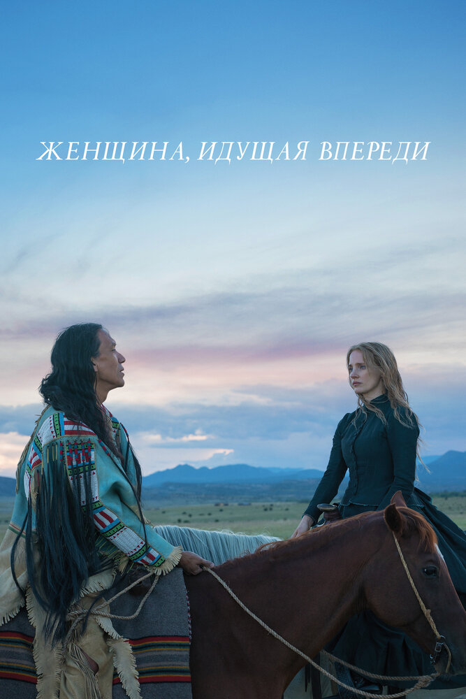 Женщина, идущая впереди (2017) постер