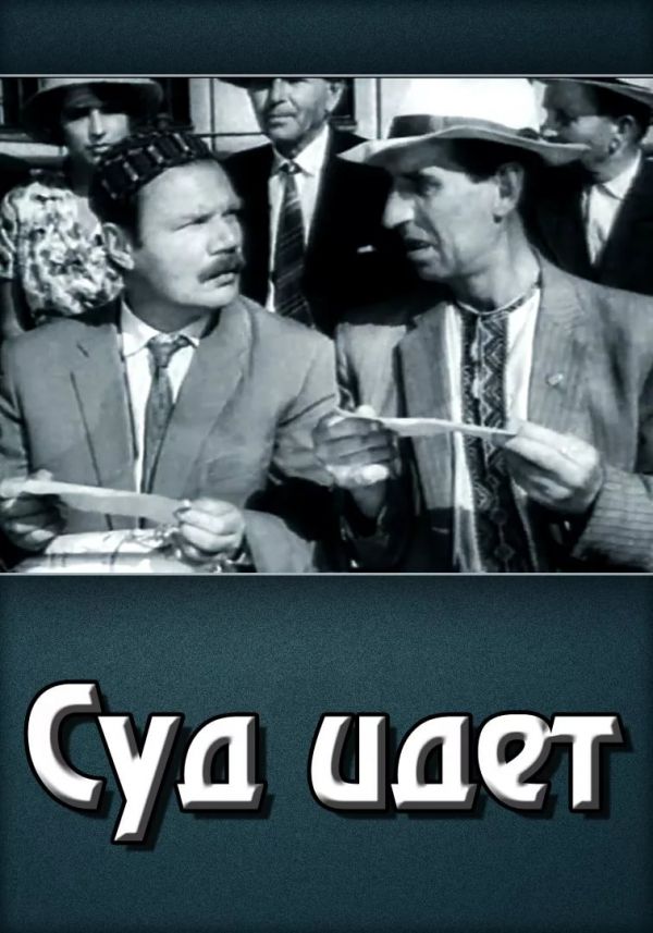 Суд идет (1963) постер