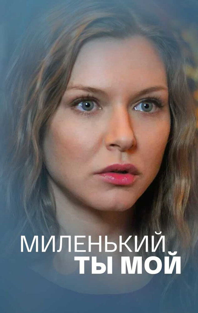 Миленький ты мой (2021) постер