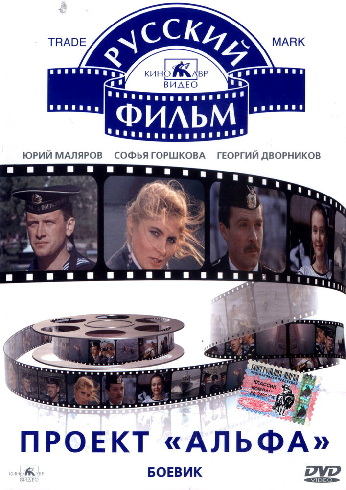 Проект «Альфа» (1990) постер