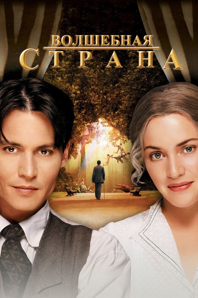 Волшебная страна (2004) постер