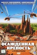 Осажденная крепость (2006) постер