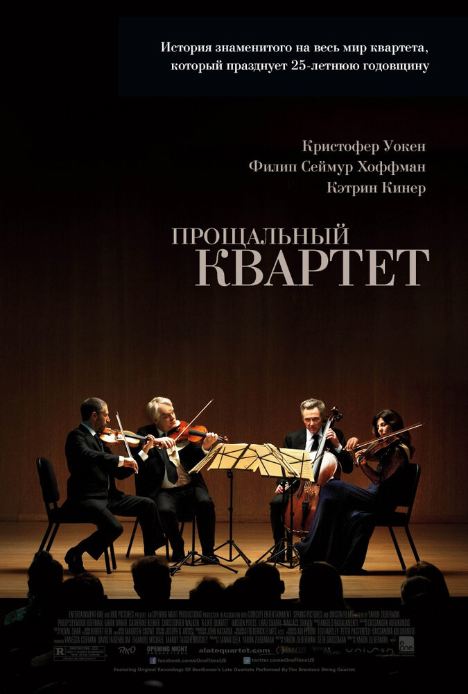 Прощальный квартет (2012) постер