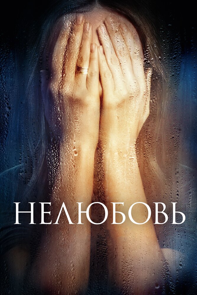 Нелюбовь (2017) постер