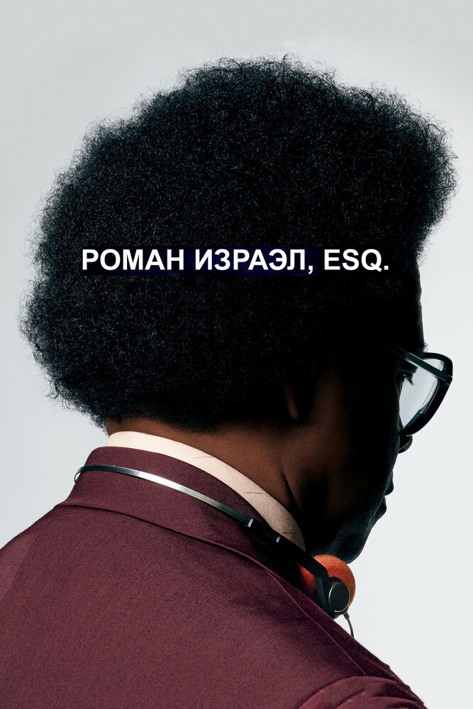 Роман Израэл, Esq. (2017) постер