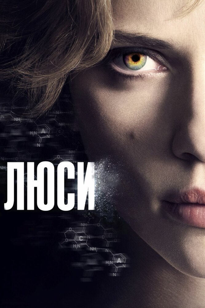 Люси (2014) постер