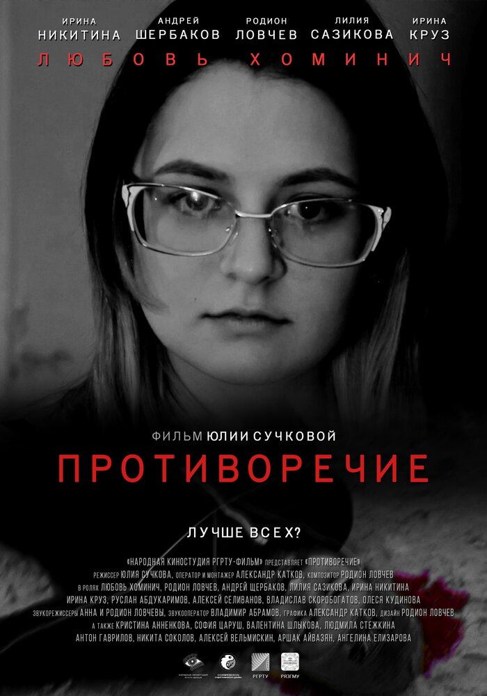 Противоречие (2019) постер