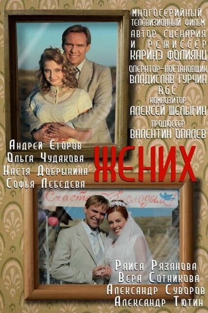 Жених (2013) постер