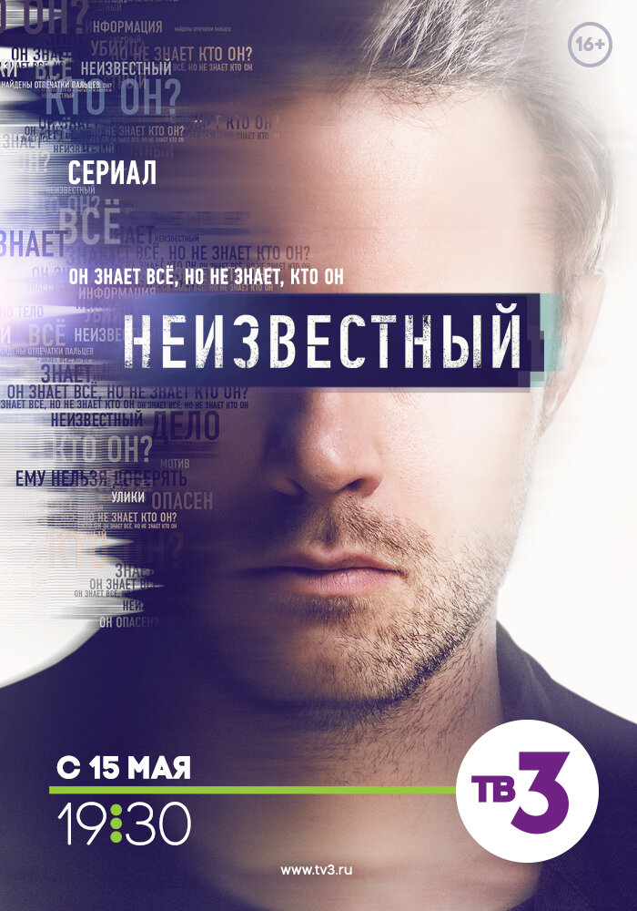 Неизвестный (2017) постер