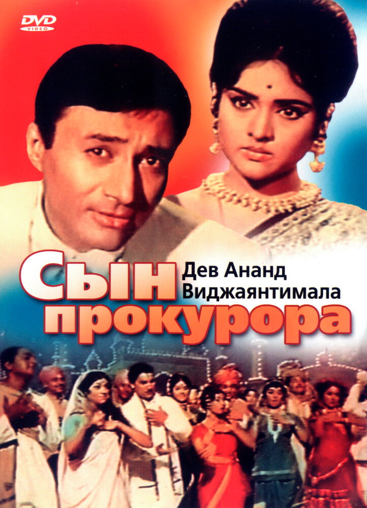 Сын прокурора (1968) постер