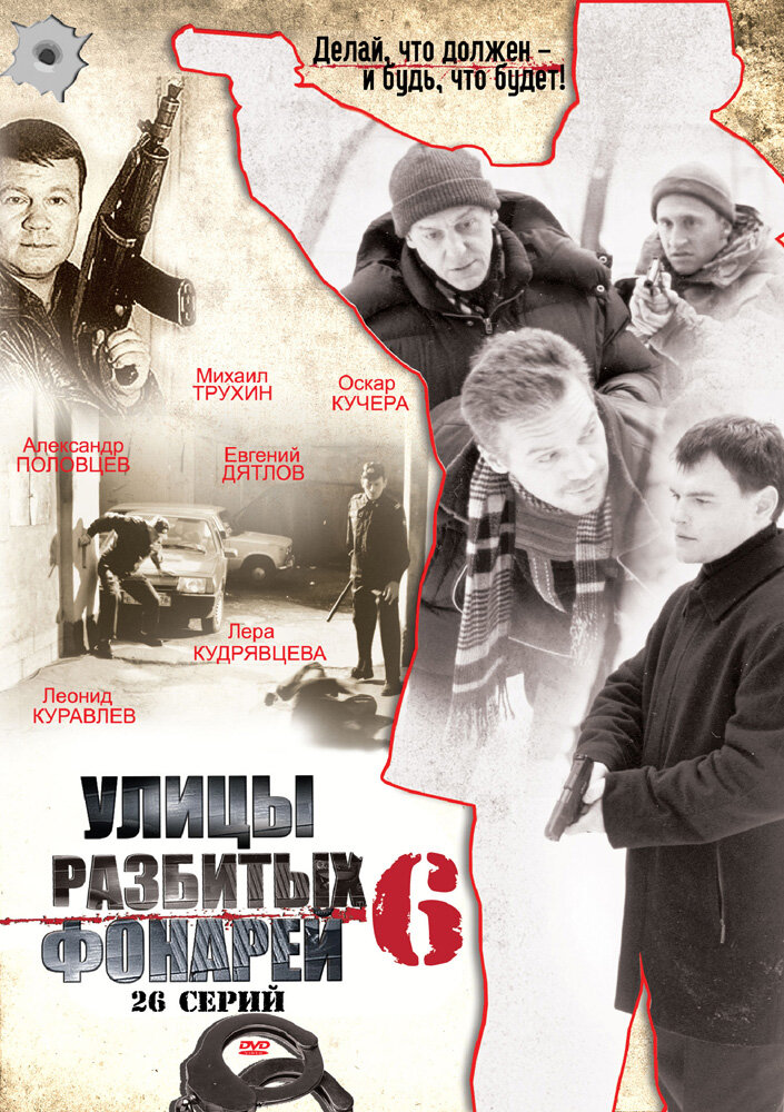 Улицы разбитых фонарей 6 (2004) постер