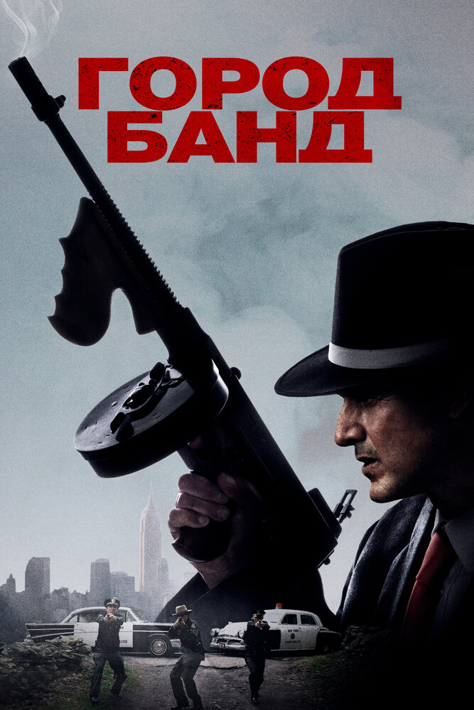 Город банд (2019) постер