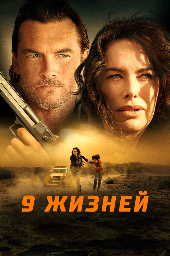 9 жизней (2022) постер