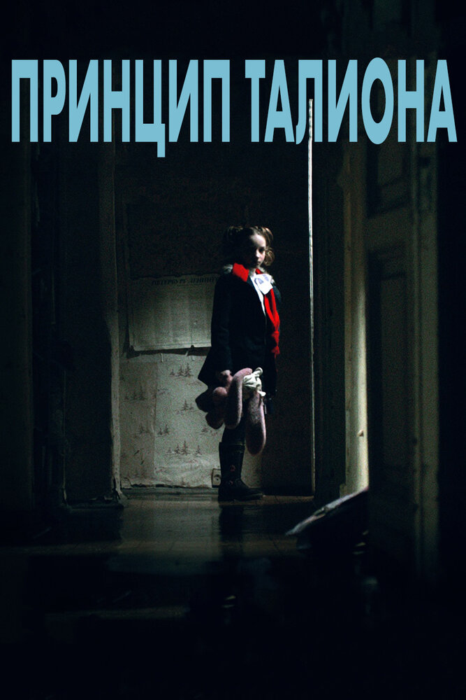 Принцип Талиона (2015) постер