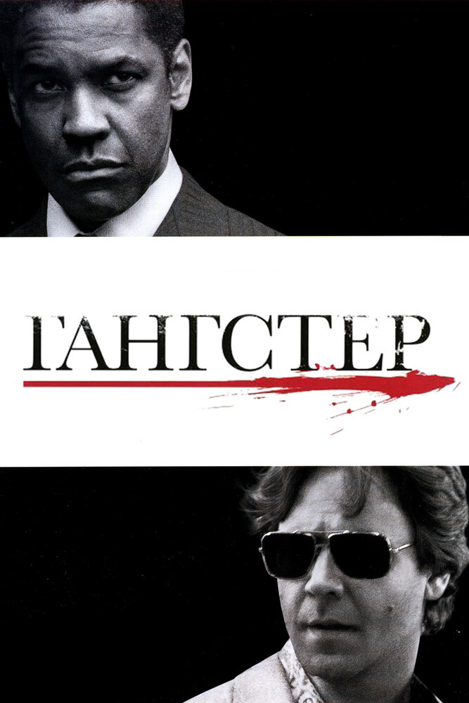 Гангстер (2007) постер