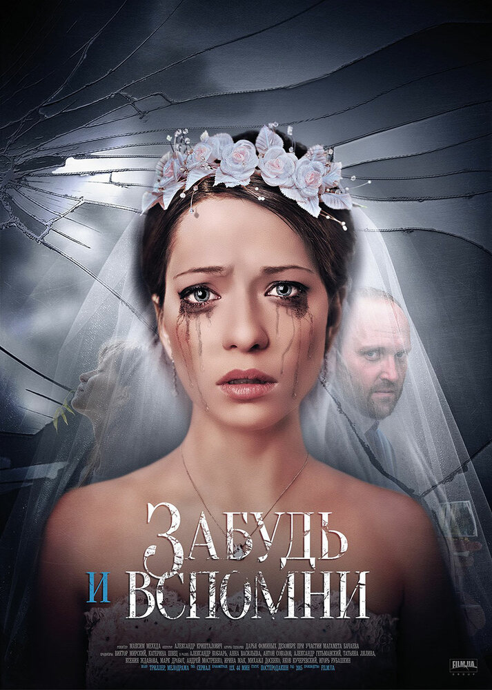 Забудь и вспомни (2016) постер