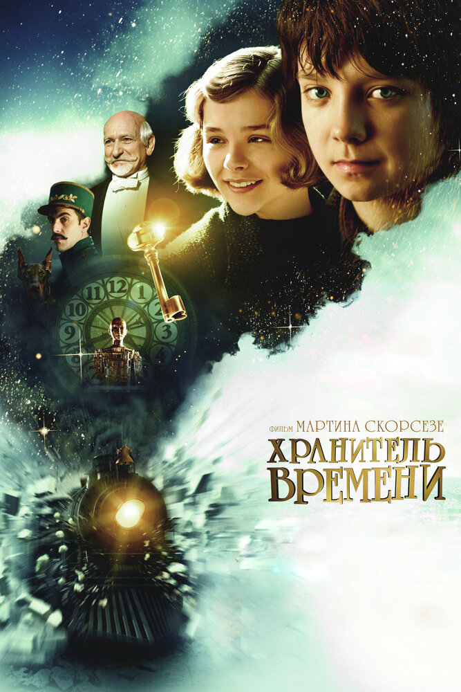 Хранитель времени (2011) постер