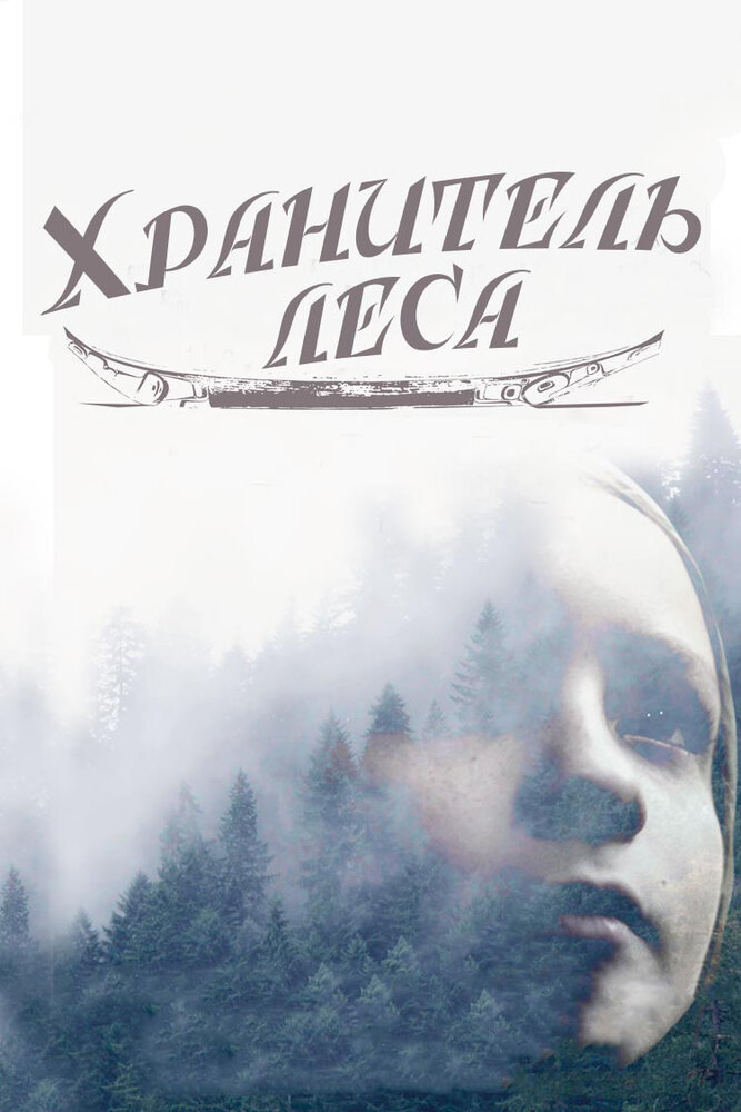 Хранитель леса (2016) постер