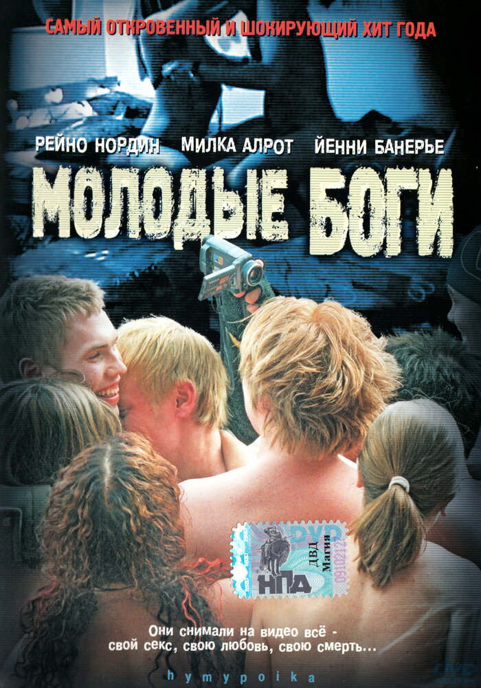 Молодые боги (2003) постер