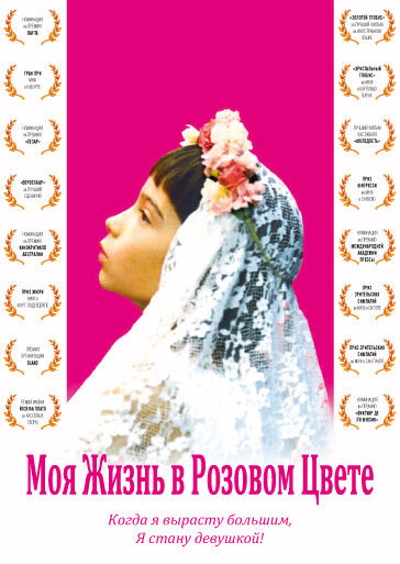 Моя жизнь в розовом цвете (1997) постер