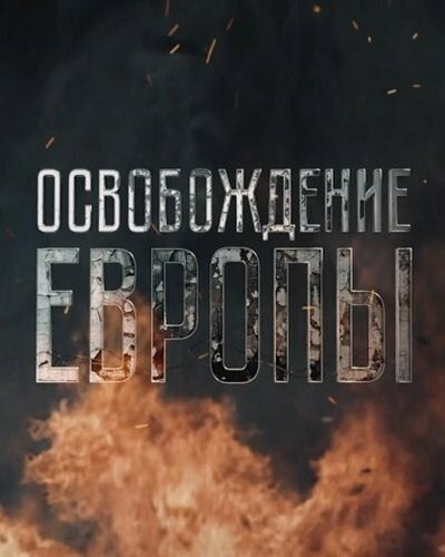 Освобождение Европы (2016) постер