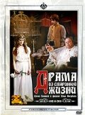 Драма из старинной жизни (1971) постер