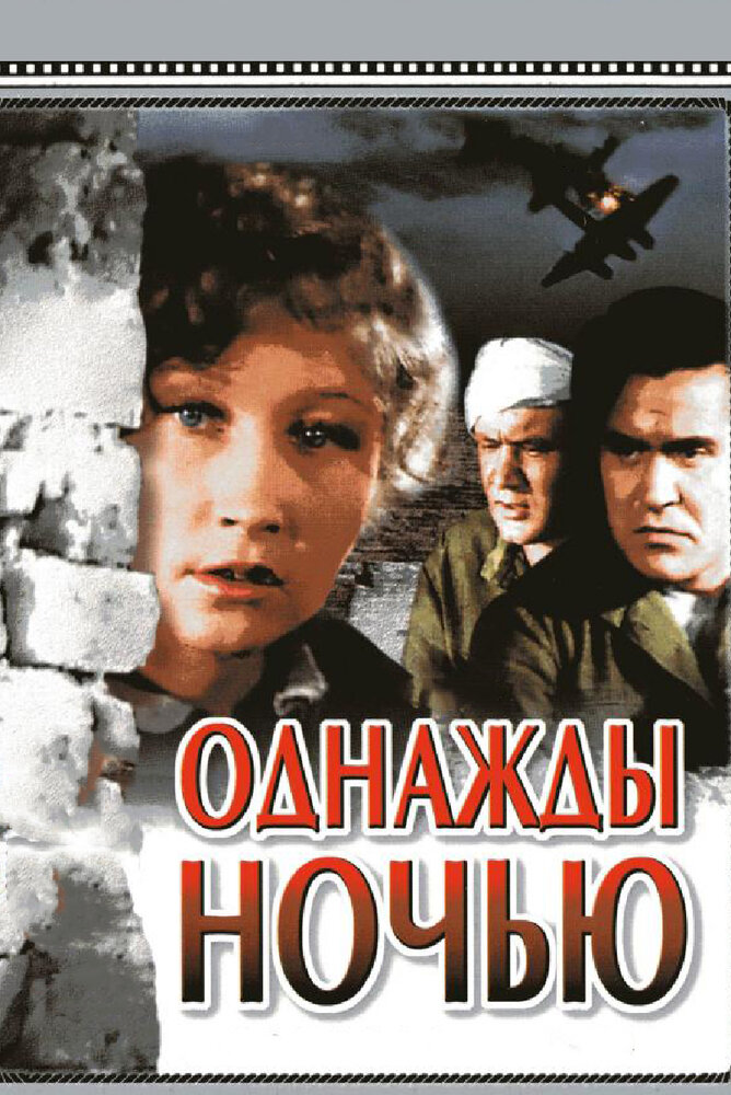 Однажды ночью (1944) постер