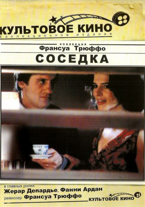 Соседка (1981) постер