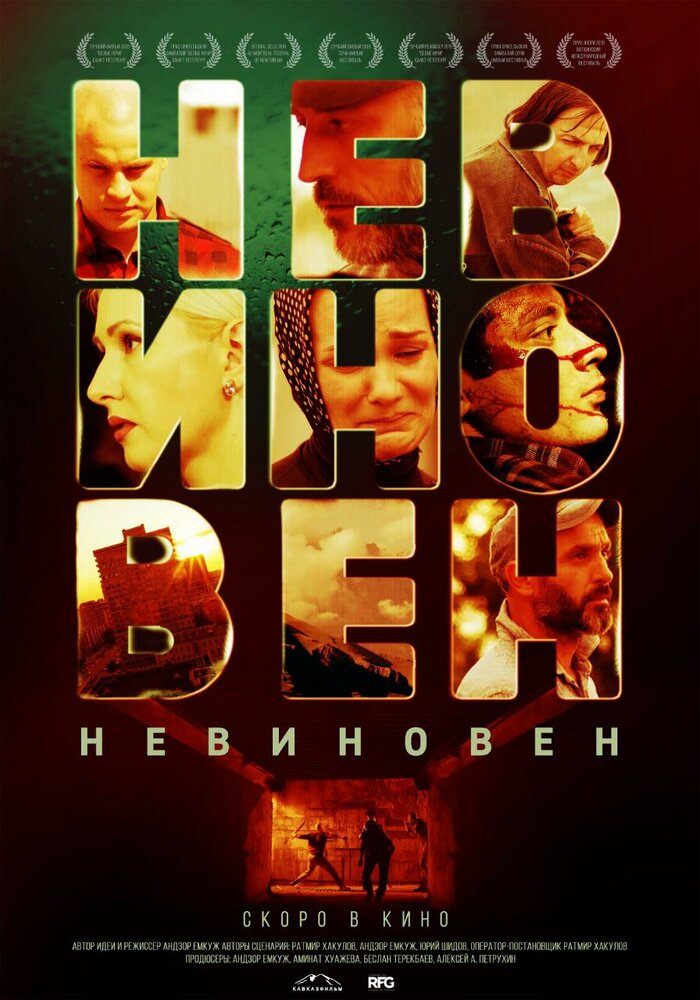 Невиновен (2019) постер