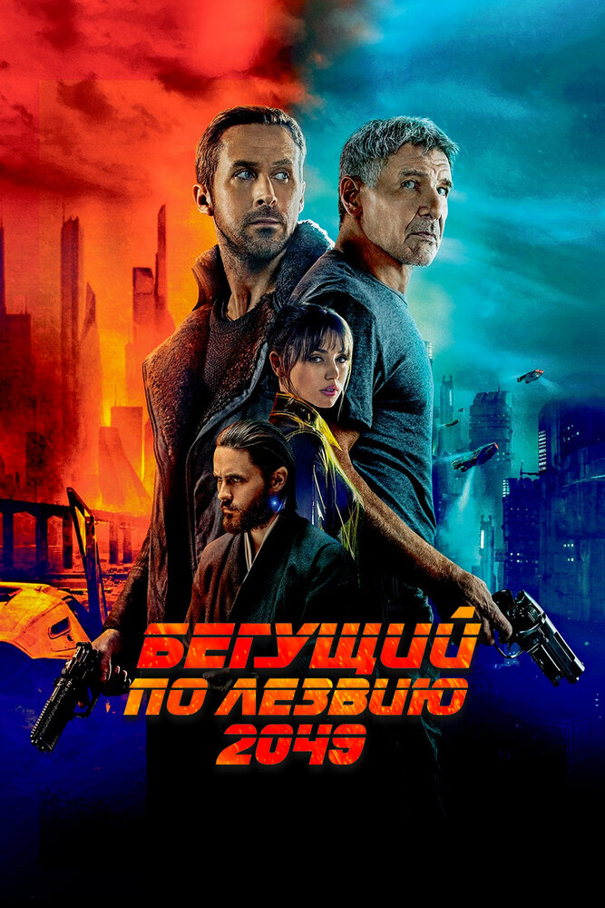 Бегущий по лезвию 2049 (2017) постер