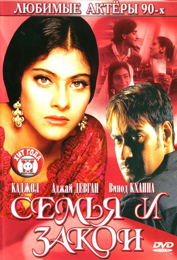 Семья и закон (1995) постер