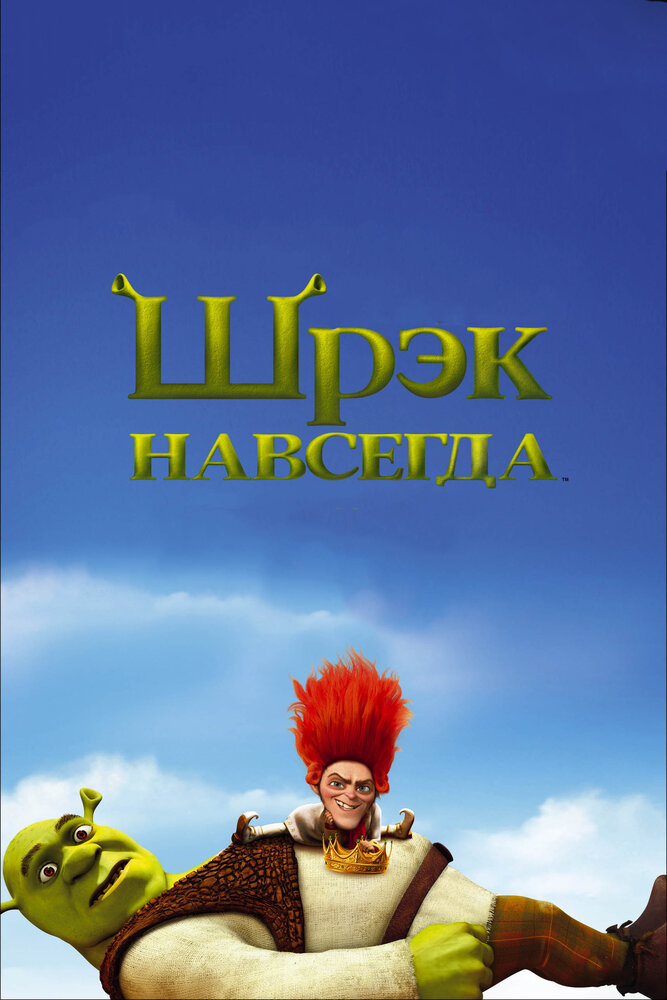 Шрэк навсегда (2010) постер