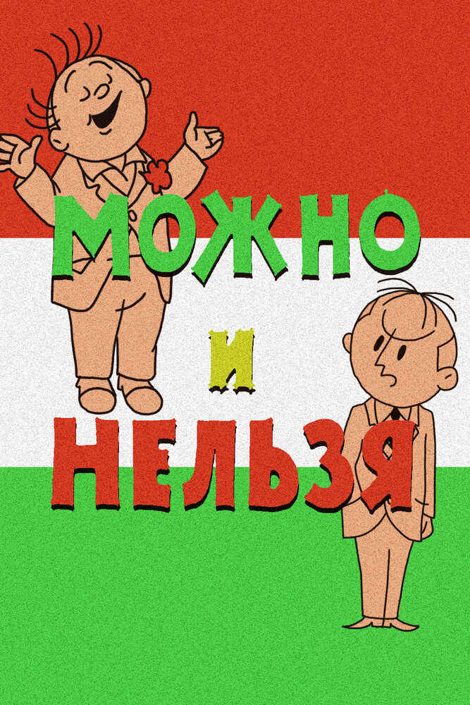 Можно и нельзя (1964) постер