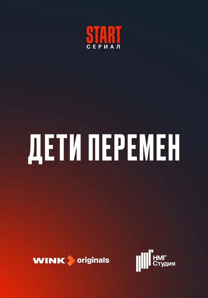 Дети перемен постер