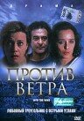 Против ветра (2000) постер