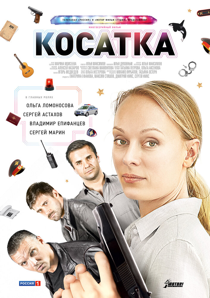 Косатка (2014) постер