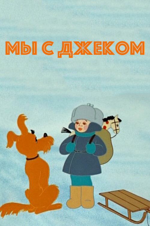 Мы с Джеком (1973) постер